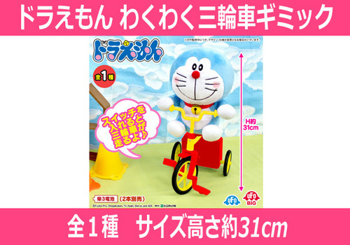 ◆新品未使用★ドラえもん★わくわく三輪車ギミック★ぬいぐるみ