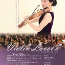 Luxury Classics 土曜日のマチネ ～Violin ...