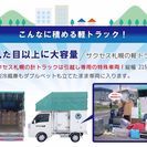 札幌市内90分7500円(税別)からの格安引越し！（単身者の方大歓迎。単品配送も承ります‼） - 札幌市