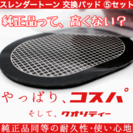 【純正品同等】スレンダートーン交換パッド（５セット）