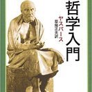 08/26読書会 ヤスパース『哲学入門』