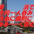 横浜で合同1人呑み（３０代以上、ナンパ禁止、ＭＬＭ禁止）