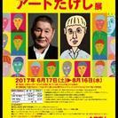 アートたけし展　浜松市美術館