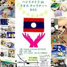 ハンドメイドdeラオスチャリティーDAY