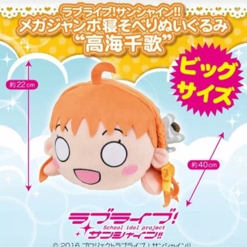 ◆ラブライブ！サンシャイン！！★寝そべりぬいぐるみ★高海千歌