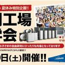 【参加無料】夏休み親子向け企画！印刷工場見学会2017