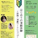 演劇体験教室「初心者向け演技＆殺陣ワークショップ」