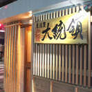 【お祝い金2,000円プレゼント！】居酒屋「大統領」フルタイム勤...