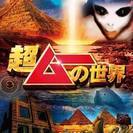 7/1(土)都市伝説交流会 ちょいムーの世界（笑） - 友達