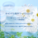 【※7月8日受付〆切】一緒にオリジナルキャンドルを作りませんか？