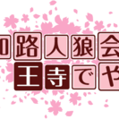 8月5日　第一回　大和路人狼会 