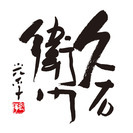 ★便利な岩田屋デパ地下勤務★　短時間・長時間勤務どちらも大歓迎！　充実の待遇も魅力！　10～40代スタッフ活躍中！の画像