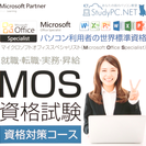 就職・転職・スキルアップに有利な人気資格　MOS（マイクロソフト...