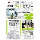 7/22(土)夏のスッキリ白ワイン特集・バイザグラスお気楽ワイン...