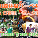 8月27日(日)【日暮里＊森林浴BBQ】駅近1分！40名友活恋活...