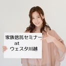 家族信託セミナー at ウェスタ川越　認知症による不動産・預金の...