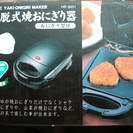 電気着脱式焼きおにぎり器の画像