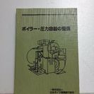 ボイラー整備士　一般社団法人 日本ボイラ整備据付協会発行本一式　４冊　の画像