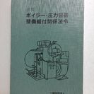 ボイラー整備士　一般社団法人 日本ボイラ整備据付協会発行本一式　４冊　の画像