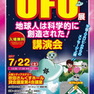 20170722UFO展＆『地球人は科学的に創造された』講演会