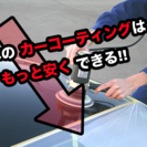 8000円〜✨本格磨き＆ガラスコーティング✨カードOK‼️日本最...