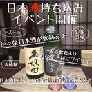 7/16(日)日本酒持ち込み交流会in居酒屋千じゅ（福岡大橋店）の画像