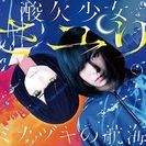 7/28 さユり 名古屋のライブ！