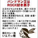 バンドマンまたはROCK好き限定　カレー屋でバイト募集