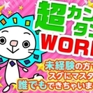 ★先着５名限り64,000円GET★資格経験不要★主婦歓迎★の画像