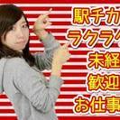 ★先着５名限り64,000円GET★資格経験不要★主婦歓迎★の画像