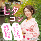 【＊女性1500円＊】7/7（金）七夕コンin秋田