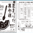 「第16回　夏まつりだ　裏参道」開催のお知らせ
