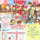託児付き！　ハッピーマルシェ☆
