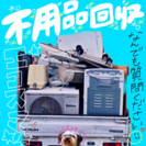 不用品回収