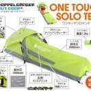 ★値下げしました‼‼★　これからの季節！夏休みのキャンプなどに～～♪‼‼　※市場価格5万円超えも‼‼※　【中古・美品】　取扱説明書付！　DOPPELGANGER OUTDOOR 1人用 ワンタッチソロテントT1-51 （グリーン）の画像