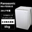 【使用僅か】Panasonic 全自動洗濯機 NA-F50B10 2017年製 5kg 