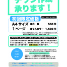 チラシ作成でお困りの方必見！デザイン・印刷・受け渡しまでサポートします！の画像