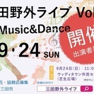 三田野外ライブ 出演者大募集!!!