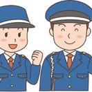 警備員指導教育責任者緊急大募集❗❗❗❗❗
