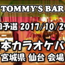 2017/10/29 東日本カラオケバトル２０１８ＧＰ 第１０回...