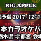 2017/12/10 東日本カラオケバトル２０１８ＧＰ 第１２回...