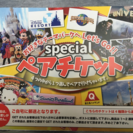 4つの中から選べるspepialチケット買ってくれる方いらっしゃいませんか？