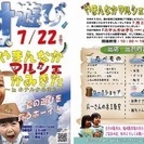 7/22(土) 第２回 やまんなかマルシェかみきた