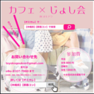カフェ会×女子会