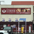 整体、足つぼ、アロマオイルマッサージ師急募の画像