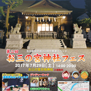 お三の宮神社フェス【ボランティア募集！！】