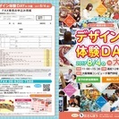 三重県の高校１・２年生限定！【デザイン体験DAY in 大阪】開...