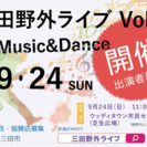 三田野外ライブ開催!!! 出演者大募集