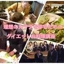 理想のカラダを作るためのダイエットお料理講座