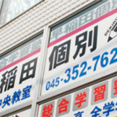 個別指導塾講師募集